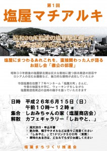 第１回塩屋マチアルキ　チラシ 修正